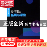 正版 参与性:拓展与深化 云南参与性发展协会 中国社会科学出版社