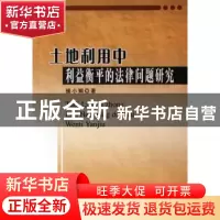 正版 土地利用中利益衡平的法律问题研究 操小娟 人民出版社 9787