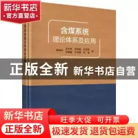 正版 含煤系统理论体系及应用 李增学 等 科学出版社 97870304615