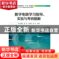 正版 数字电路学习指导、实验与考研题解 江国强[等]编著 电子工