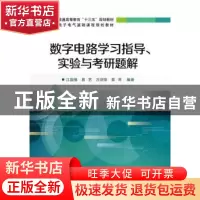 正版 数字电路学习指导、实验与考研题解 江国强[等]编著 电子工