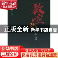 正版 敦煌石窟全集:26:交通画卷 马德,敦煌研究院 上海人民出版