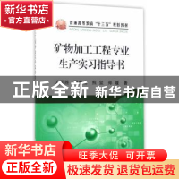 正版 矿物加工工程专业生产实习指导书 左可胜[等]著 冶金工业出
