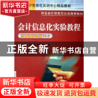 正版 会计信息化实验教程:用友通标准版10.0 孙莲香,周海彬,李