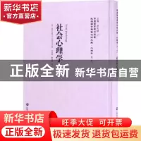 正版 社会心理学 (美)爱尔乌特(C. A. Ellwood)著 上海社会科学院