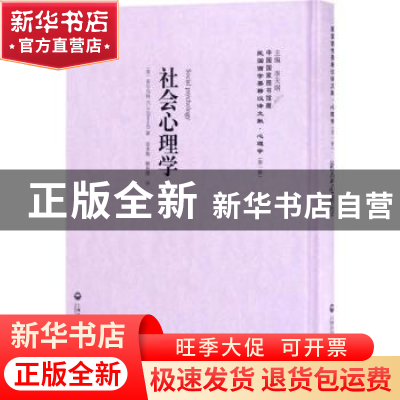 正版 社会心理学 (美)爱尔乌特(C. A. Ellwood)著 上海社会科学院