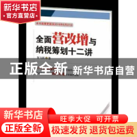 正版 全面营改增与纳税筹划十二讲 贺飞跃 西南财经大学出版社 97