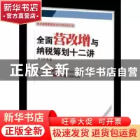 正版 全面营改增与纳税筹划十二讲 贺飞跃 西南财经大学出版社 97