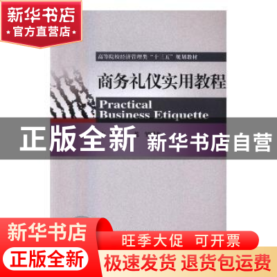 正版 商务礼仪实用教程 吕蕊,邹媛春主编 经济科学出版社 978751