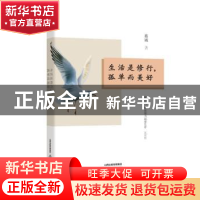 正版 生活是修行,孤单而美好 蔡诚著 北岳文艺出版社 9787537850