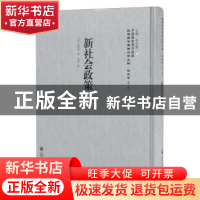 正版 新社会政策 (日)永井亨著 上海社会科学院出版社 9787552017