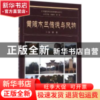 正版 黄陂木兰传说与风物 张静著 华中师范大学出版社 9787562272