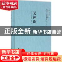 正版 无神论 (苏)卢卡启夫斯基著 上海社会科学院出版社 97875520