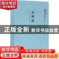 正版 无神论 (苏)卢卡启夫斯基著 上海社会科学院出版社 97875520