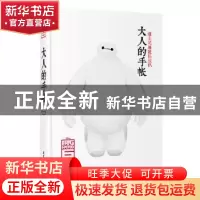 正版 大人的手帐 美国迪士尼公司著 华东理工大学出版社 97875628