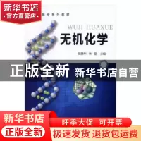 正版 无机化学 吴英华,林丽主编 中国石化出版社 9787511442468