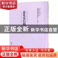 正版 意见及信仰 (法)黎朋(Gustave Le Bon)著 上海社会科学院出