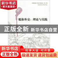 正版 媒体外交:理论与实践 陆佳怡著 中国传媒大学出版社 9787565