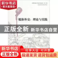 正版 媒体外交:理论与实践 陆佳怡著 中国传媒大学出版社 9787565
