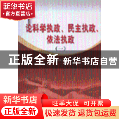 正版 论科学执政、民主执政、依法执政 詹福满著 人民出版社 9787