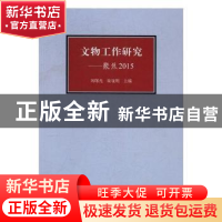 正版 文物工作研究:聚焦2015 刘曙光,柴晓明 文物出版社 9787501