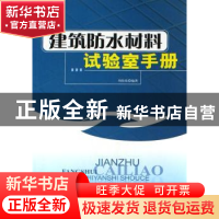 正版 建筑防水材料试验室手册 刘尚乐编著 中国建材工业出版社 97