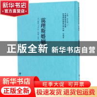 正版 霭理斯婚姻论 (英)霭理思(H. Ellis)著 上海社会科学院出版