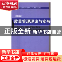 正版 质量管理理论与实务 黄怡,林艳,王廷丽 编著 经济科学出