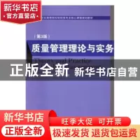 正版 质量管理理论与实务 黄怡,林艳,王廷丽 编著 经济科学出