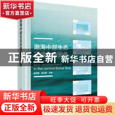 正版 渤海中部生态环境监测图集 曲克明,崔正国主编 科学出版社