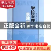 正版 学校管理实践哲学 缪和平,杨天平著 人民出版社 9787010057