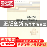 正版 草权政治:划界定牧与国家建构 王勇 中国社会科学出版社 97