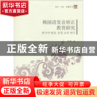 正版 韩国语发音矫正教育研究 范柳著 中国传媒大学出版社 978756