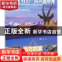 正版 远方的家 方木,刘鹤等著 安徽大学出版社 9787566405722 书