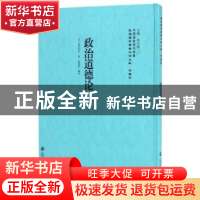 正版 政治道德论 (日)浮田和民 上海社会科学院出版社 9787552017