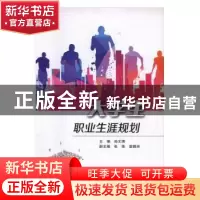 正版 大学生职业生涯规划 孙文博 北京交通大学出版社 9787512129