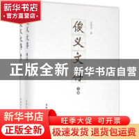 正版 俊义文存 王俊义 著 中国社会科学出版社 9787516176627 书