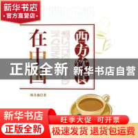 正版 西方饮食在中国 陈芬森著 中国社会科学出版社 978750045514