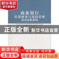 正版 商业银行信贷业务与风险管理仿真实验教材 米运生,傅波,彭