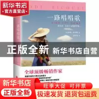 正版 一路唱唱歌 (美)朱迪·皮考特(Jodi Picoult)著 北京联合出版