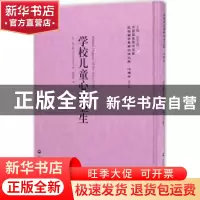 正版 学校儿童心理卫生 (美)赛门斯 上海社会科学院出版社 978755