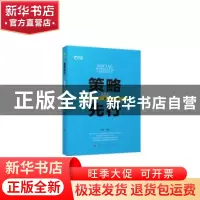 正版 策略先行:决战社会化营销 王婧 人民出版社 9787010151403