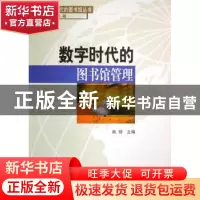 正版 数字时代的图书馆管理 熊丽主编 北京图书馆出版社 97875013
