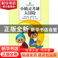 正版 小精灵月球大冒险 (荷)贾克·林德尔斯著 河北少年儿童出版社