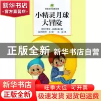 正版 小精灵月球大冒险 (荷)贾克·林德尔斯著 河北少年儿童出版社