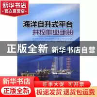 正版 海洋自升式平台井控作业手册 张贺恩,王友华编 石油工业出