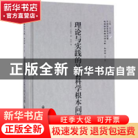 正版 理论与实践的社会科学根本问题 (苏)卢波尔著 上海社会科学