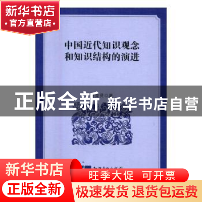 正版 中国近代知识观念和知识结构的演进 傅荣贤著 知识产权出版