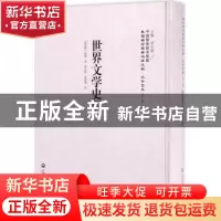 正版 世界文学史纲 (苏)柯根著 上海社会科学院出版社 9787552018
