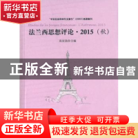正版 法兰西思想评论:2015(秋):l'automne, 2015 高宣扬主编 人民